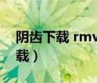 阴齿下载 rmvb 下载（阴齿未删减版迅雷下载）