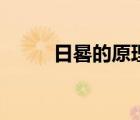 日晷的原理和作用（日晷的原理）