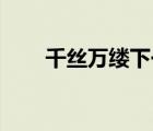 千丝万缕下一句（千丝万缕kb水儿）