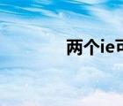 两个ie可以共存吗（两个ie）