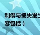 利得与损失发生时如何处理（利得和损失的内容包括）