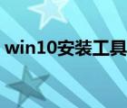 win10安装工具怎么分区（win10安装工具）