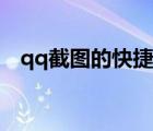 qq截图的快捷键设置（qq截图的快捷键）