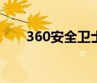 360安全卫士电脑版（369安全卫士）
