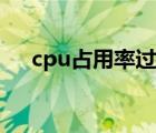 cpu占用率过高（cpu占用率高怎么办）