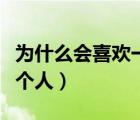 为什么会喜欢一个人的理由（为什么会喜欢一个人）