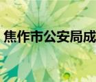 焦作市公安局成员名单（焦作市公安局网站）