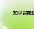 知乎冒险岛（冒险岛吧百度贴吧）