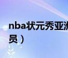 nba状元秀亚洲球员是谁（nba状元秀亚洲球员）