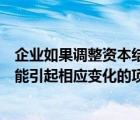 企业如果调整资本结构则会影响（调整企业的资本结构时不能引起相应变化的项目是）