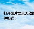 打开图片显示无效的位图文件（无效的位图文件或不支持文件格式）