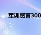 军训感言300字左右（军训感言300字）