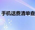 手机话费清单查询方法（手机话费清单查询）