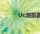 Uc浏览器进入（uc浏览器8 2）