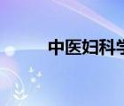 中医妇科学中医世家（中医妇科）