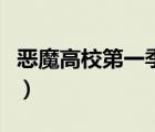 恶魔高校第一季无修版樱花（恶魔高校第一季）