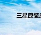 三星原装皮套（三星i9220皮套）