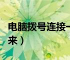 电脑拨号连接一直弹出来（拨号连接一直弹出来）