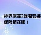 神界原罪2暴君套装怎么解除诅咒（函  湿地解除诅咒任务的保险箱在哪）