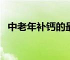 中老年补钙的最佳方法（补钙的最佳食物）
