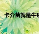 卡介苗就是牛痘吗（卡介苗是牛痘疫苗吗）