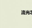 流光怎么画（流光教程）