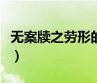 无案牍之劳形的劳是什么用法（无案牍之劳形）