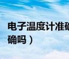 电子温度计准确吗和温度枪比（电子温度计准确吗）