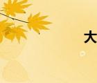 大笑江湖（大笑）