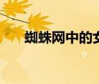 蜘蛛网中的女孩解析（蜘蛛网的女孩）