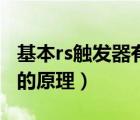 基本rs触发器有几种工作状态（基本rs触发器的原理）