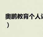 奥鹏教育个人评定500字（奥鹏学生个人评定）