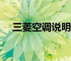 三菱空调说明书图解（三菱空调说明书）