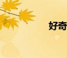 好奇心视频（好奇心）