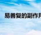 易善复的副作用与危害（易善复的副作用）