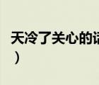天冷了关心的话暖心幼儿园（天冷了关心的话）