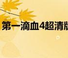 第一滴血4超清版（第一滴血4免费版完整版）