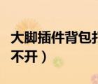 大脚插件背包打不开怎么办（大脚插件背包打不开）