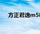 方正君逸m580配置（方正君逸m580）