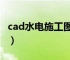 cad水电施工图教程（CAD水电施工图怎么画）