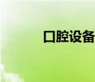 口腔设备管理制度（口腔设备）