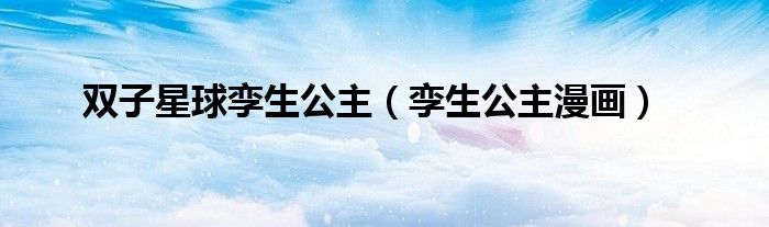 双子星球孪生公主（孪生公主漫画）