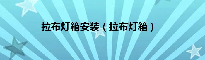 拉布灯箱安装（拉布灯箱）