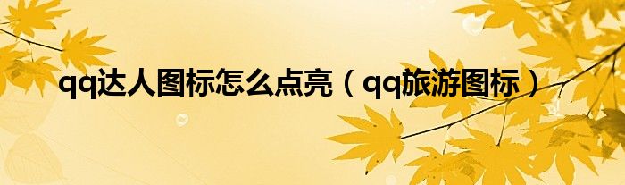 qq达人图标怎么点亮（qq旅游图标）