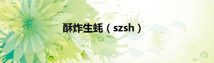 酥炸生蚝（szsh）