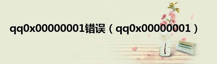 qq0x00000001错误（qq0x00000001）