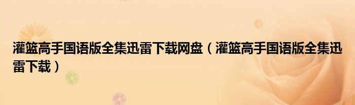 灌篮高手国语版全集迅雷下载网盘（灌篮高手国语版全集迅雷下载）
