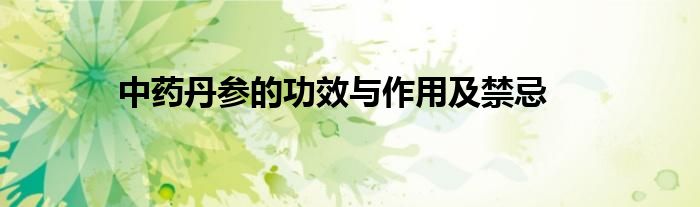 中药丹参的功效与作用及禁忌