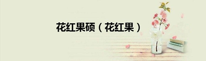 花红果硕（花红果）