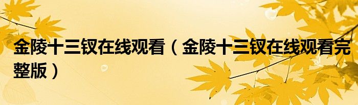 金陵十三钗在线观看（金陵十三钗在线观看完整版）